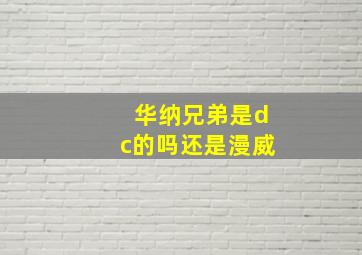 华纳兄弟是dc的吗还是漫威