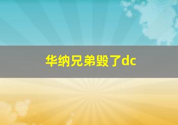 华纳兄弟毁了dc