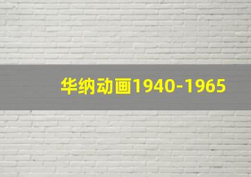 华纳动画1940-1965