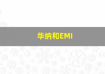 华纳和EMI