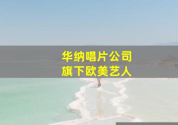 华纳唱片公司旗下欧美艺人