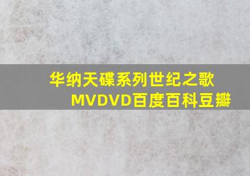 华纳天碟系列世纪之歌MVDVD百度百科豆瓣