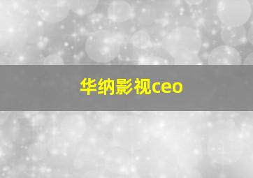 华纳影视ceo