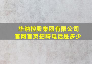 华纳控股集团有限公司官网首页招聘电话是多少