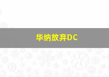 华纳放弃DC