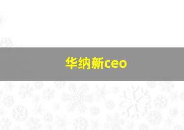 华纳新ceo