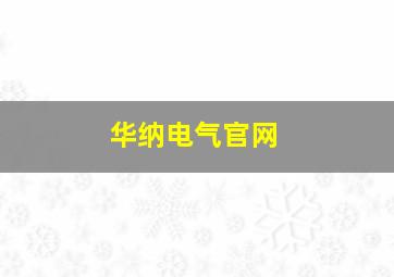 华纳电气官网