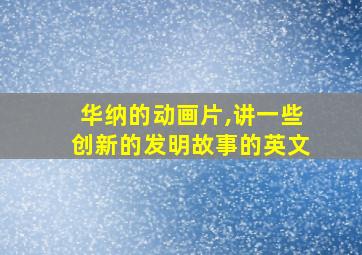 华纳的动画片,讲一些创新的发明故事的英文