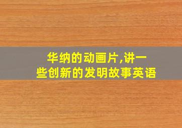 华纳的动画片,讲一些创新的发明故事英语