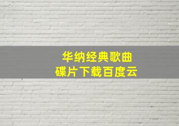 华纳经典歌曲碟片下载百度云