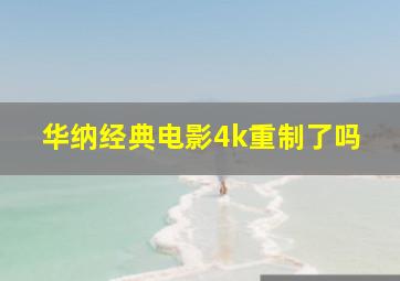 华纳经典电影4k重制了吗