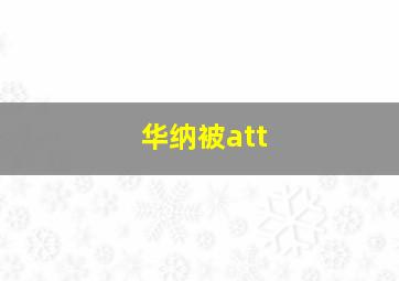 华纳被att