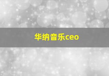 华纳音乐ceo