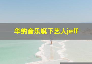 华纳音乐旗下艺人jeff