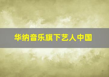 华纳音乐旗下艺人中国