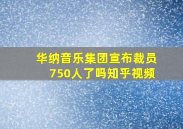 华纳音乐集团宣布裁员750人了吗知乎视频