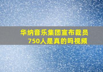 华纳音乐集团宣布裁员750人是真的吗视频