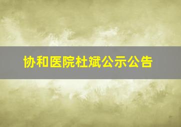 协和医院杜斌公示公告