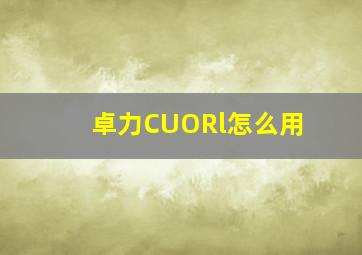 卓力CUORl怎么用