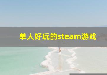 单人好玩的steam游戏