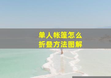 单人帐篷怎么折叠方法图解