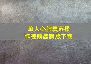 单人心肺复苏操作视频最新版下载