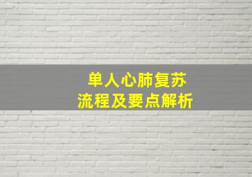 单人心肺复苏流程及要点解析