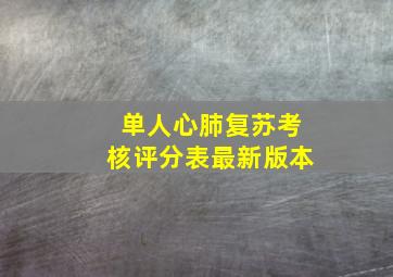 单人心肺复苏考核评分表最新版本