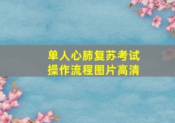 单人心肺复苏考试操作流程图片高清