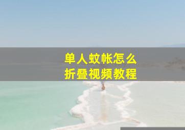 单人蚊帐怎么折叠视频教程