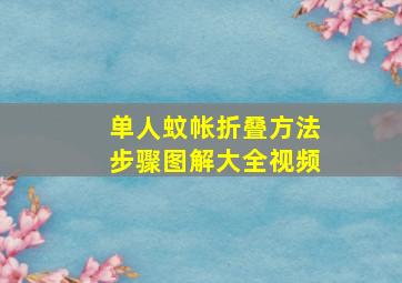 单人蚊帐折叠方法步骤图解大全视频