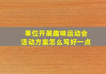 单位开展趣味运动会活动方案怎么写好一点