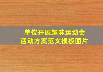 单位开展趣味运动会活动方案范文模板图片