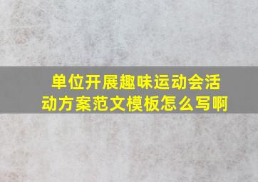 单位开展趣味运动会活动方案范文模板怎么写啊