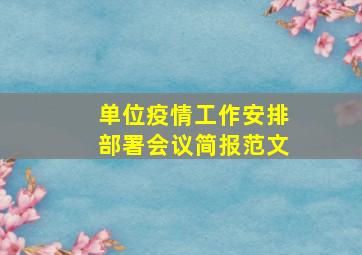 单位疫情工作安排部署会议简报范文