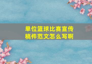 单位篮球比赛宣传稿件范文怎么写啊