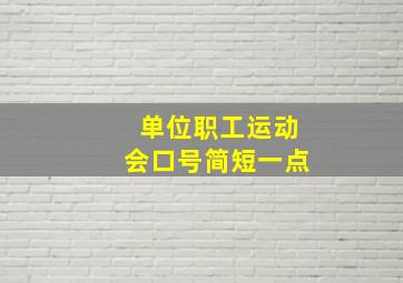 单位职工运动会口号简短一点