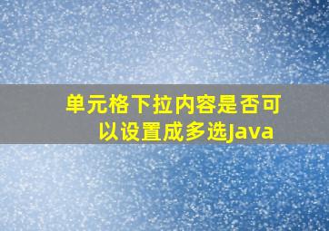 单元格下拉内容是否可以设置成多选Java