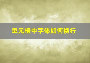 单元格中字体如何换行