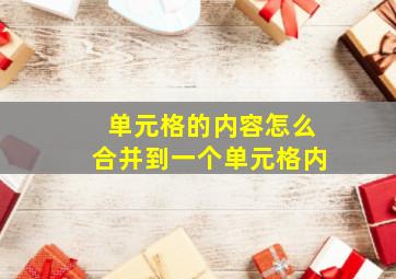 单元格的内容怎么合并到一个单元格内