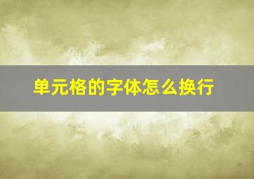 单元格的字体怎么换行