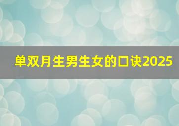 单双月生男生女的口诀2025