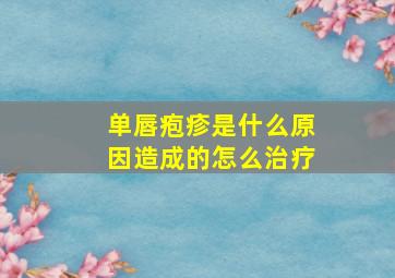 单唇疱疹是什么原因造成的怎么治疗