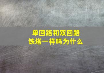 单回路和双回路铁塔一样吗为什么