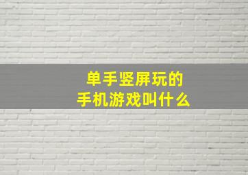 单手竖屏玩的手机游戏叫什么