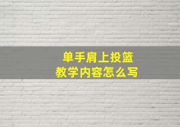 单手肩上投篮教学内容怎么写