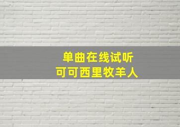 单曲在线试听可可西里牧羊人