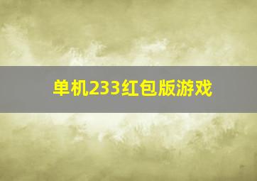 单机233红包版游戏