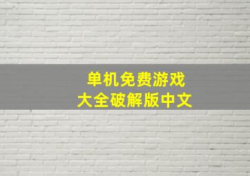 单机免费游戏大全破解版中文