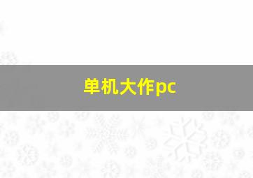 单机大作pc